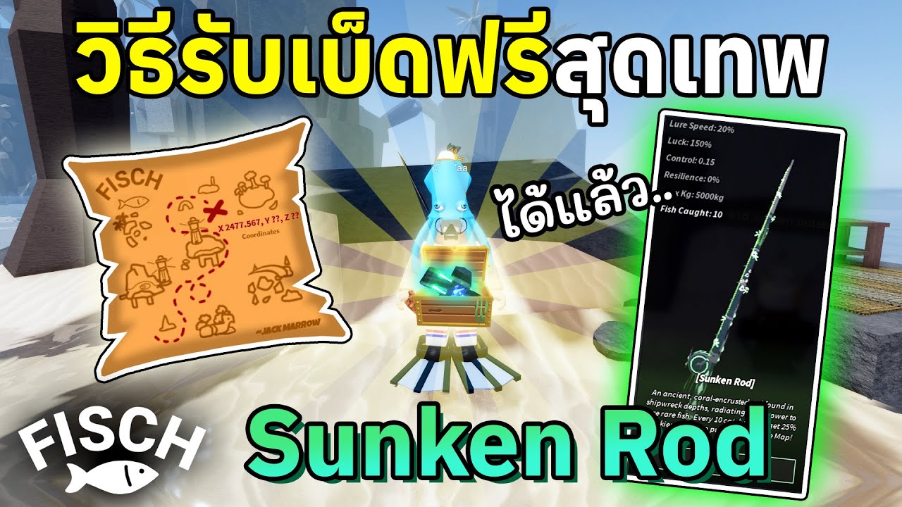 วิธีรับเบ็ดตกปลาฟรีสุดเทพ !! Sunken Rod | Roblox Fisch วิธีรับเบ็ดตกปลาฟรีสุดเทพ !! Sunken Rod | Roblox Fisch