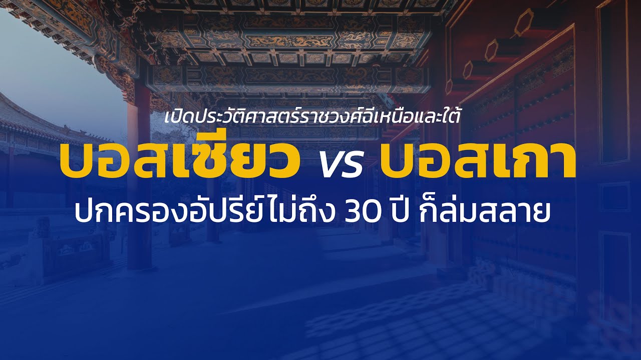 บอสตระกูลเซียว ปะทะ บอสตระกูลเกา ปกครองอัปรีย์ ไม่ถึง 30 ปี ก็ล่มสลาย บอสตระกูลเซียว ปะทะ บอสตระกูลเกา ปกครองอัปรีย์ ไม่ถึง 30 ปี ก็ล่มสลาย