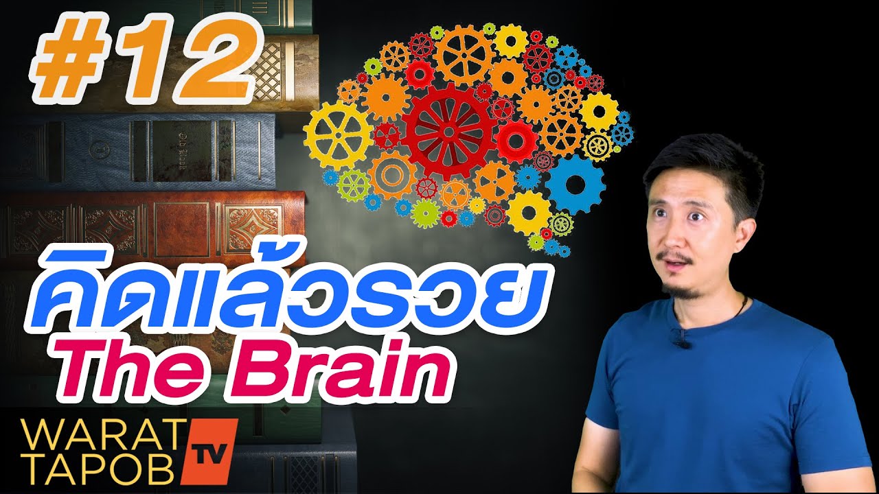 อยากรวย ต้องอ่าน THINK AND GROW RICH คิดแล้วรวย EP12 The Brain สมอง อยากรวย ต้องอ่าน THINK AND GROW RICH คิดแล้วรวย EP12 The Brain สมอง