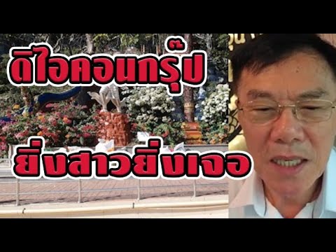 ดิไอคอนกรุ๊ป ยิ่งสาว ยิ่งเจอ #ท่านเรวัช ดิไอคอนกรุ๊ป ยิ่งสาว ยิ่งเจอ #ท่านเรวัช