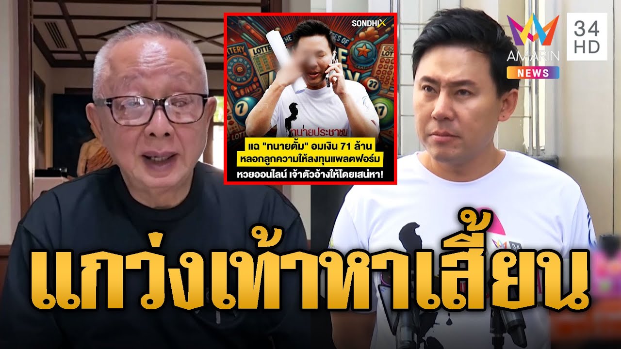 ทนายตั้ม ถูกแฉแหลก สนธิ จ่อขย้ำ! ฟาดทนายไม่มีราคาแกว่งเท้าหาเสี้ยน | ข่าวอรุณอมรินทร์ | 25/10/67 ทนายตั้ม ถูกแฉแหลก สนธิ จ่อขย้ำ! ฟาดทนายไม่มีราคาแกว่งเท้าหาเสี้ยน | ข่าวอรุณอมรินทร์ | 25/10/67