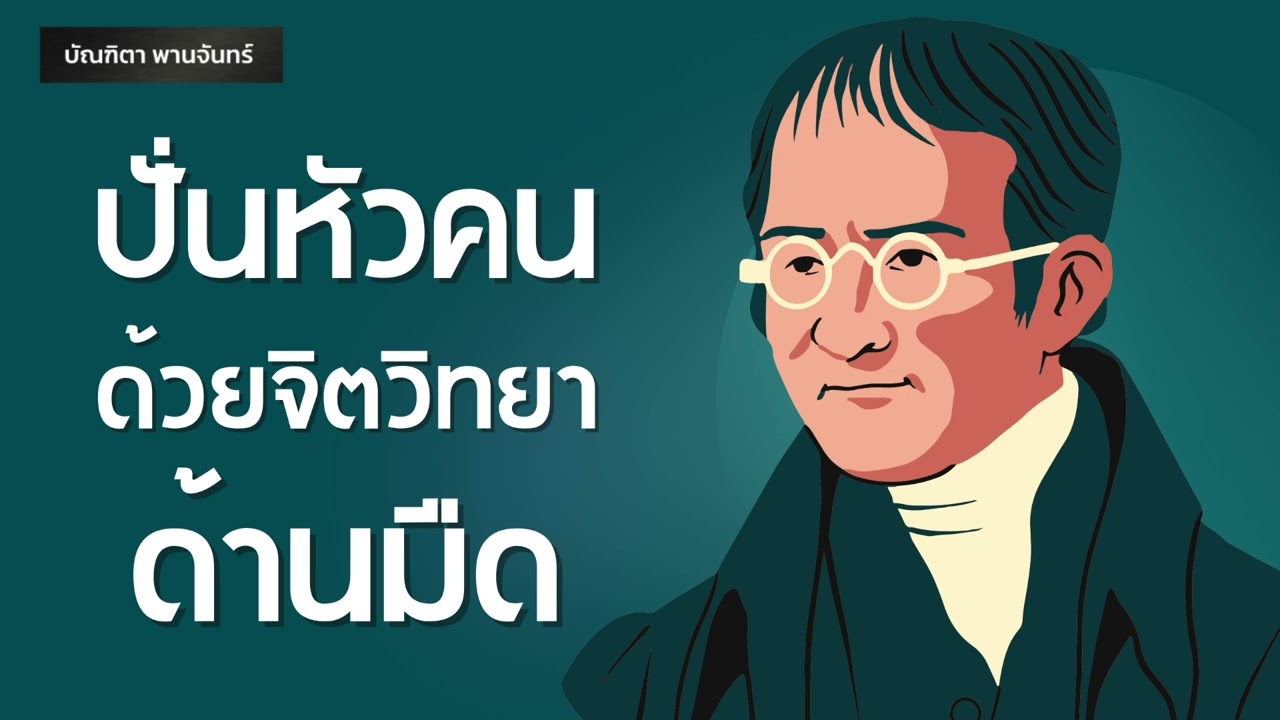 ปั่นหัวคนด้วยจิตวิทยาด้านมืด ถูกหลอกใช้ไม่รู้ตัว | Podcast | พอดแคสต์ | จิตวิทยา | บัณฑิตา พานจันทร์ ปั่นหัวคนด้วยจิตวิทยาด้านมืด ถูกหลอกใช้ไม่รู้ตัว | Podcast | พอดแคสต์ | จิตวิทยา | บัณฑิตา พานจันทร์