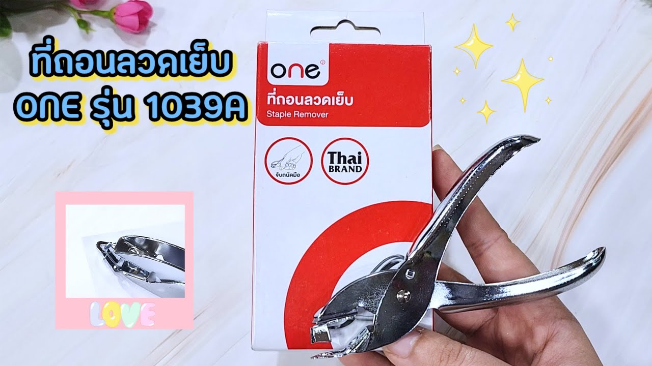 PV CENTER EP.299 รีวิวที่ถอนลวดเย็บ ONE รุ่น 1039A สีเงิน PV CENTER EP.299 รีวิวที่ถอนลวดเย็บ ONE รุ่น 1039A สีเงิน