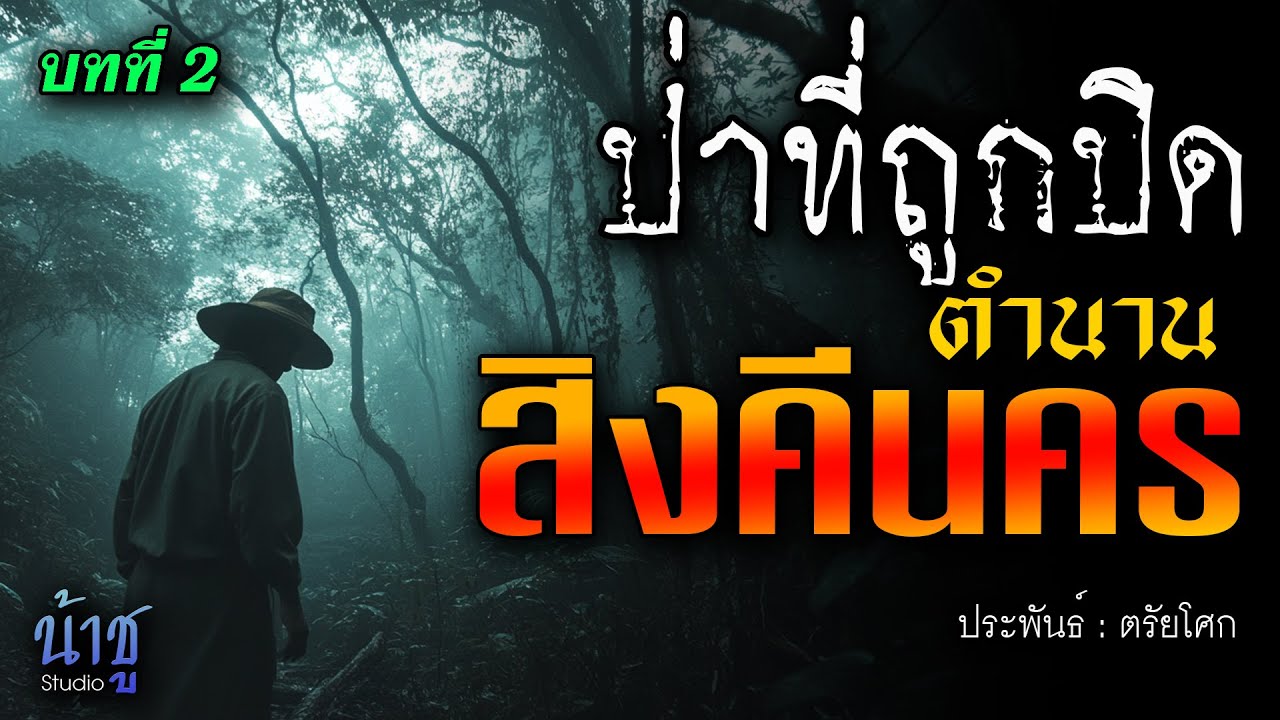 ตำนานสิงคีนคร! บทที่ 2 ป่าที่ถูกปิด | นิยายเสียง🎙️น้าชู ตำนานสิงคีนคร! บทที่ 2 ป่าที่ถูกปิด | นิยายเสียง🎙️น้าชู