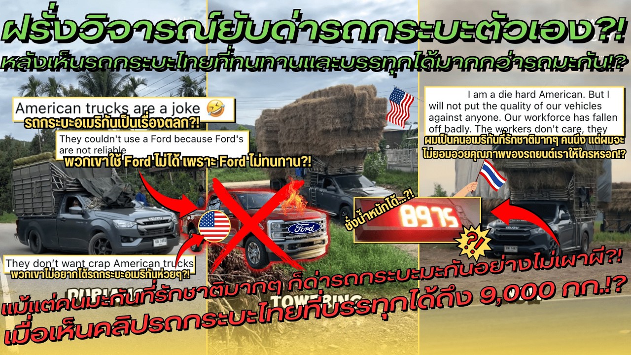 ฝรั่งด่ายับรถกระบะตัวเอง?! หลังเห็นรถกระบะไทยที่ทนทานและบรรทุกได้มากกว่ารถมะกัน!? – คอมเมนต์ต่างชาติ ฝรั่งด่ายับรถกระบะตัวเอง?! หลังเห็นรถกระบะไทยที่ทนทานและบรรทุกได้มากกว่ารถมะกัน!? – คอมเมนต์ต่างชาติ