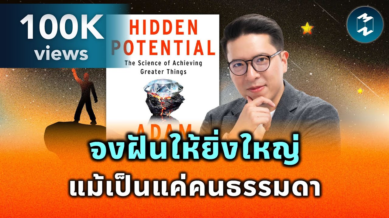 ค้นหาพลังแฝงที่นำพาชีวิตสู่ความสำเร็จ #สรุปหนังสือ Hidden Potential | Mission To The Moon EP.2148 ค้นหาพลังแฝงที่นำพาชีวิตสู่ความสำเร็จ #สรุปหนังสือ Hidden Potential | Mission To The Moon EP.2148
