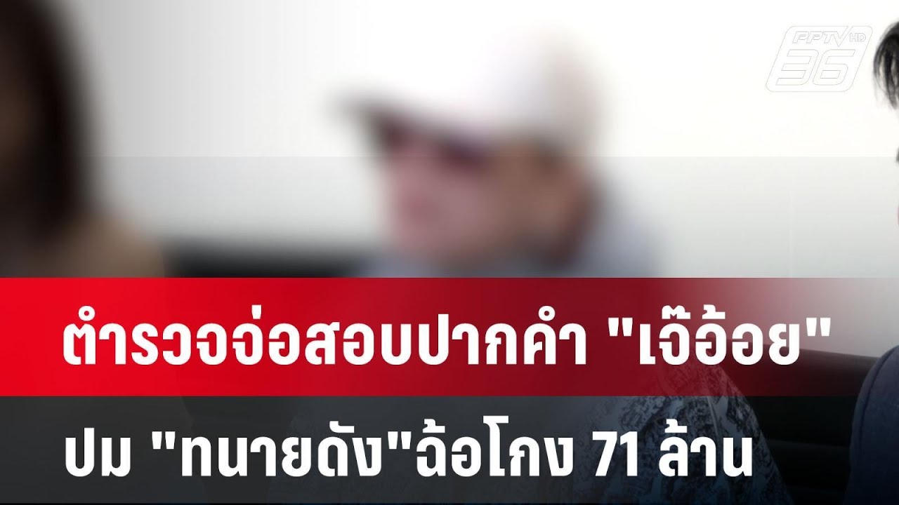 ตำรวจจ่อสอบปากคำ “เจ๊อ้อย” ปม “ทนายดัง”ฉ้อโกง 71ล้าน | เข้มข่าวค่ำ | 27 ต.ค. 67 ตำรวจจ่อสอบปากคำ “เจ๊อ้อย” ปม “ทนายดัง”ฉ้อโกง 71ล้าน | เข้มข่าวค่ำ | 27 ต.ค. 67