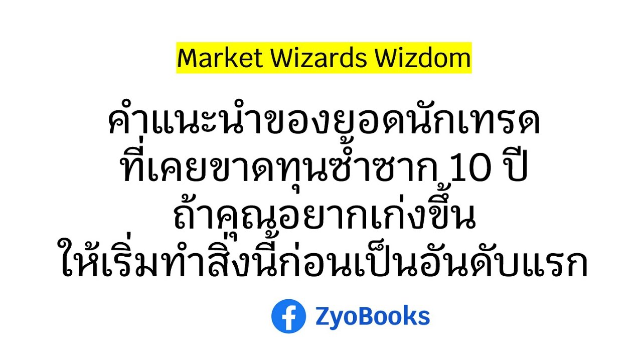 คำแนะนำของยอดนักเทรดที่เคยขาดทุนซ้ำซาก 10 ปี ถ้าคุณอยากเก่งขึ้น ให้เริ่มทำสิ่งนี้ก่อนเป็นอันดับแรก คำแนะนำของยอดนักเทรดที่เคยขาดทุนซ้ำซาก 10 ปี ถ้าคุณอยากเก่งขึ้น ให้เริ่มทำสิ่งนี้ก่อนเป็นอันดับแรก
