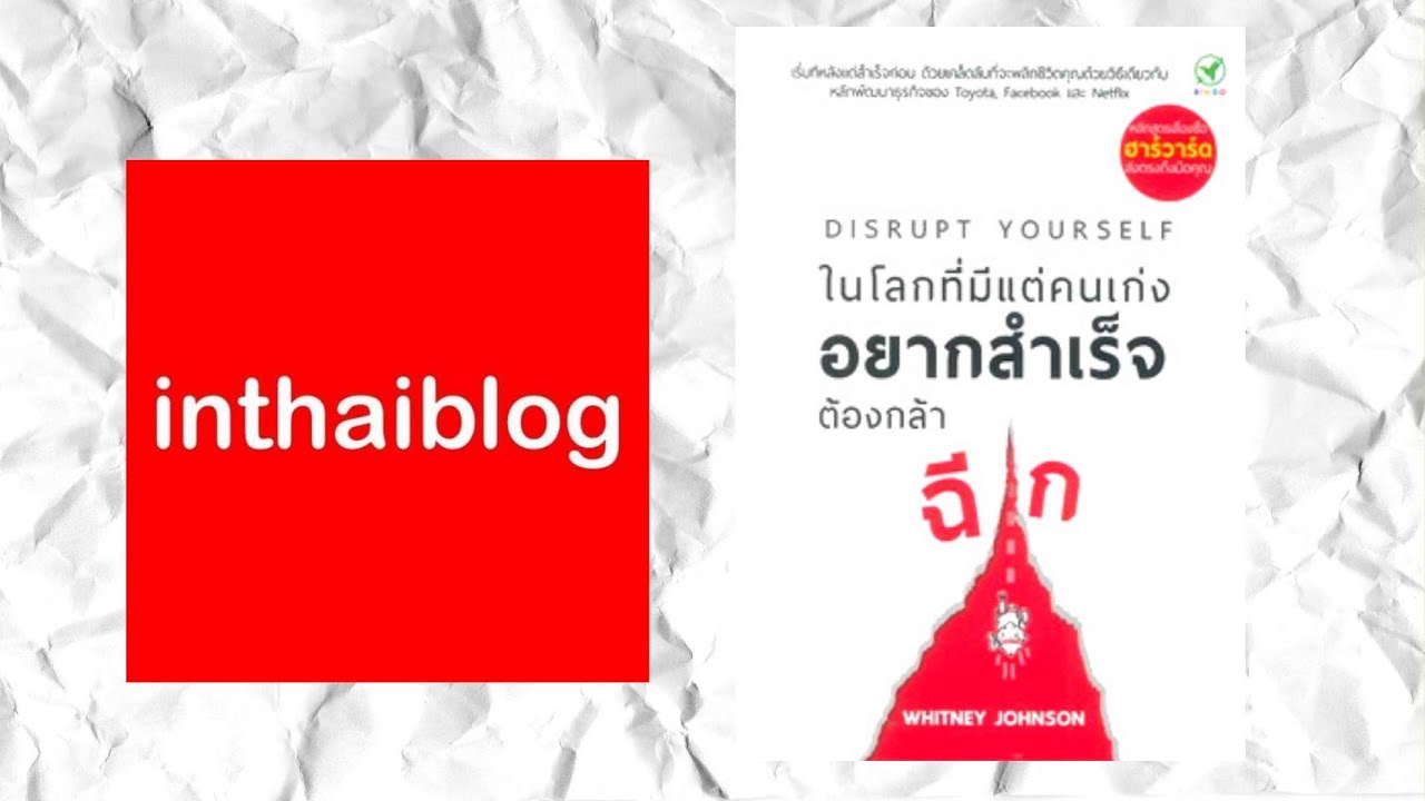 Ep.15  รีวิวหนังสือ Disrupt Yourself WhitneyJohnson ในโลกที่มีแต่คนเก่งอยากสำเร็จต้องกล้าฉีก Ep.15  รีวิวหนังสือ Disrupt Yourself WhitneyJohnson ในโลกที่มีแต่คนเก่งอยากสำเร็จต้องกล้าฉีก