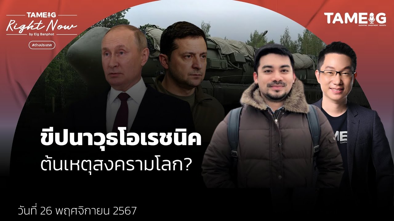 ขีปนาวุธพิสัยไกลเหนือเสียง ชนวนสงครามระดับโล? ฝรั่งเศสไฟเขียวยูเครนถล่มรัสเซีย | Right Now Ep.1,304 ขีปนาวุธพิสัยไกลเหนือเสียง ชนวนสงครามระดับโล? ฝรั่งเศสไฟเขียวยูเครนถล่มรัสเซีย | Right Now Ep.1,304