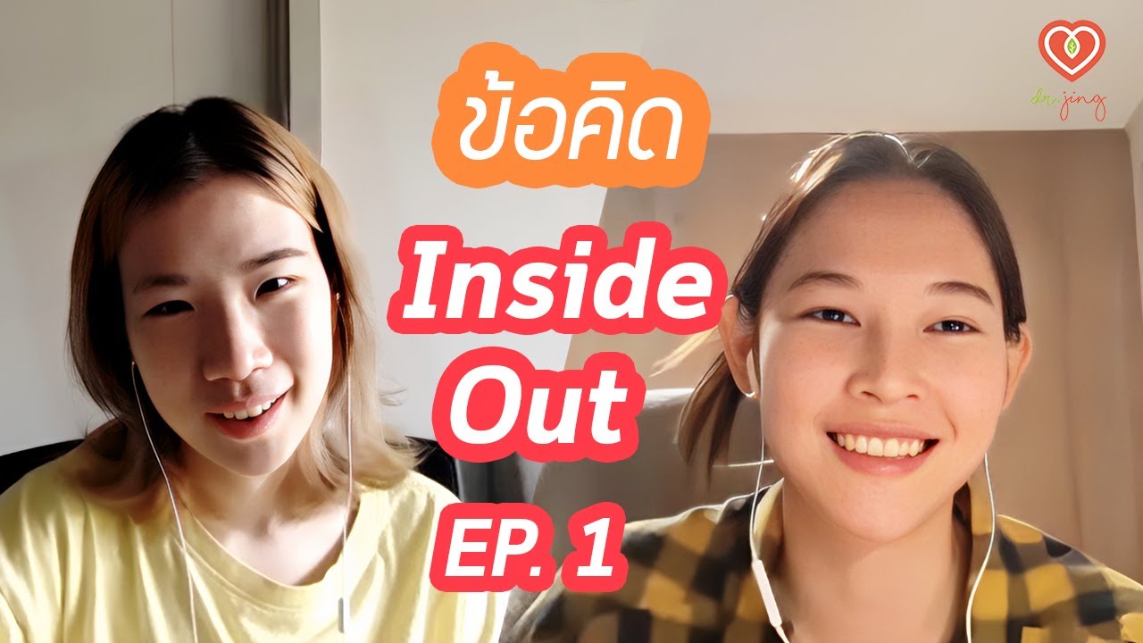 ข้อคิด Inside Out EP. 1 พูดคุยกับคุณแอ้ Memosmile | หมอจริง DR JING ข้อคิด Inside Out EP. 1 พูดคุยกับคุณแอ้ Memosmile | หมอจริง DR JING
