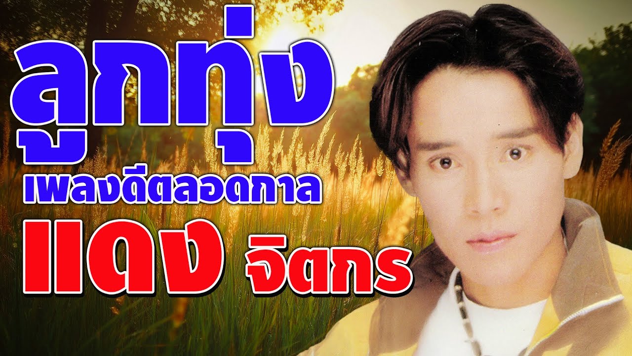 ลูกทุ่งเพลงแดง จิตกร เพลงดีที่สุดตลอดกาล ลูกทุ่งเพลงแดง จิตกร เพลงดีที่สุดตลอดกาล