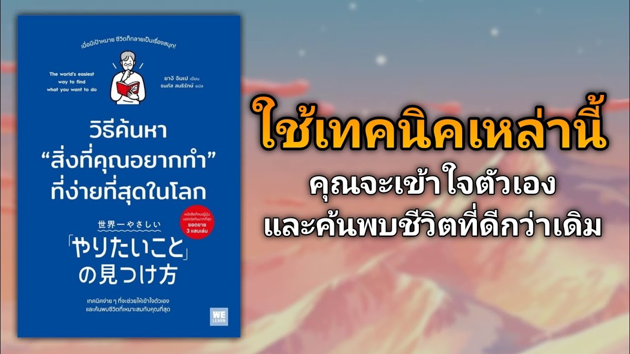 เทคนิคที่ทำให้คุณค้นพบสิ่งที่อยากทำ | รีวิวหนังสือ วิธีค้นหา “สิ่งที่คุณอยากทำ” ที่ง่ายที่สุดในโลก เทคนิคที่ทำให้คุณค้นพบสิ่งที่อยากทำ | รีวิวหนังสือ วิธีค้นหา “สิ่งที่คุณอยากทำ” ที่ง่ายที่สุดในโลก