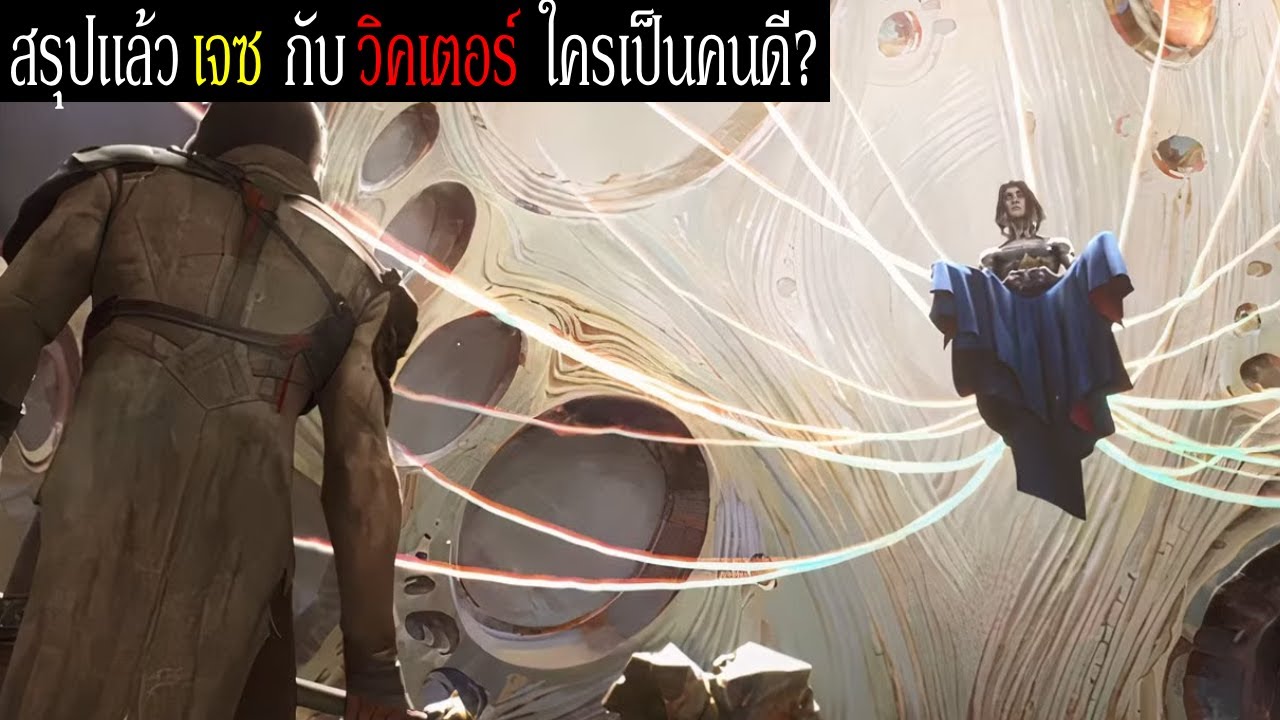 สรุปแล้ว เจซ Jayce กับ วิคเตอร์ Viktor ใครเป็นคนดี? | พูดคุยประเด็นหลังดู Arcane Season 2 Act 2 สรุปแล้ว เจซ Jayce กับ วิคเตอร์ Viktor ใครเป็นคนดี? | พูดคุยประเด็นหลังดู Arcane Season 2 Act 2