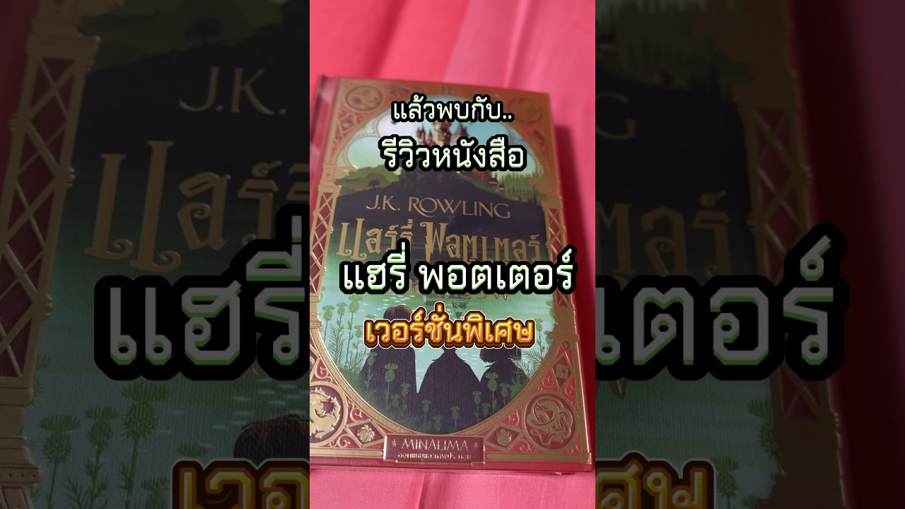 แฮรี่ เธอเป็นพ่อมด หนังสือเธอต้องไม่ธรรมดา | เตรียมรีวิวหนังสือแฮรี่เวอร์ชั่นป๊อบอัพ แฮรี่ เธอเป็นพ่อมด หนังสือเธอต้องไม่ธรรมดา | เตรียมรีวิวหนังสือแฮรี่เวอร์ชั่นป๊อบอัพ