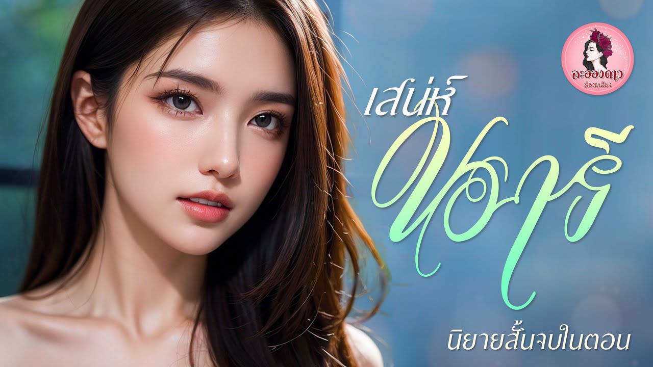 นิยายสั้นจบในตอน : เสน่ห์นารี (ตอนเดียวจบ)  #new #นิยายเสียง #นิยาย #หนังสือเสียง นิยายสั้นจบในตอน : เสน่ห์นารี (ตอนเดียวจบ)  #new #นิยายเสียง #นิยาย #หนังสือเสียง