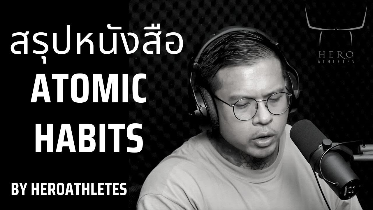 สรุปหนังสือ Atomic Habits – Hero Athletes สรุปหนังสือ Atomic Habits – Hero Athletes