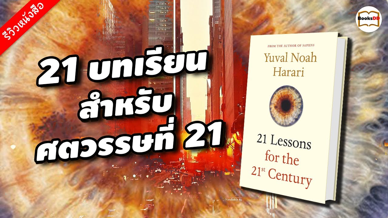รีวิวหนังสือ 21 บทเรียนสำหรับศตวรรษที่ 21 (21 Lessons for the 21st Century) – Yuval Noah Harari รีวิวหนังสือ 21 บทเรียนสำหรับศตวรรษที่ 21 (21 Lessons for the 21st Century) – Yuval Noah Harari