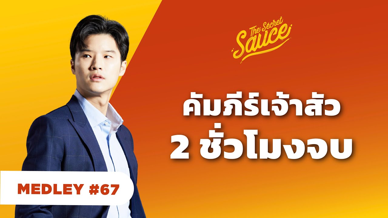 รวมกลยุทธ์ ปั้นธุรกิจ ด้วยแนวคิดเจ้าสัว | The Secret Sauce MEDLEY #67 รวมกลยุทธ์ ปั้นธุรกิจ ด้วยแนวคิดเจ้าสัว | The Secret Sauce MEDLEY #67