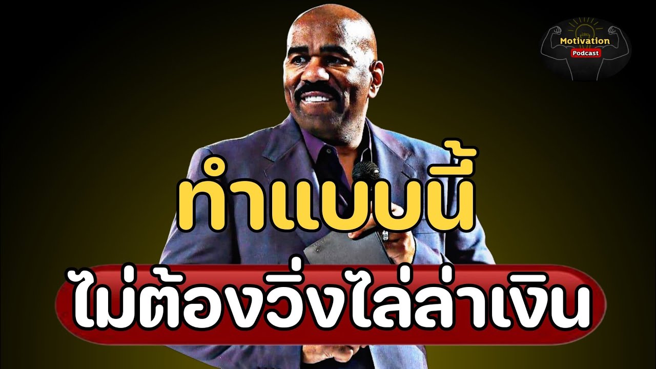 หนังสือเสียง ทำแบบนี้ไม่ต้องวิ่งไล่ล่าเงิน | #money #mindset #พัฒนาตัวเอง #หนังสือเสียง หนังสือเสียง ทำแบบนี้ไม่ต้องวิ่งไล่ล่าเงิน | #money #mindset #พัฒนาตัวเอง #หนังสือเสียง