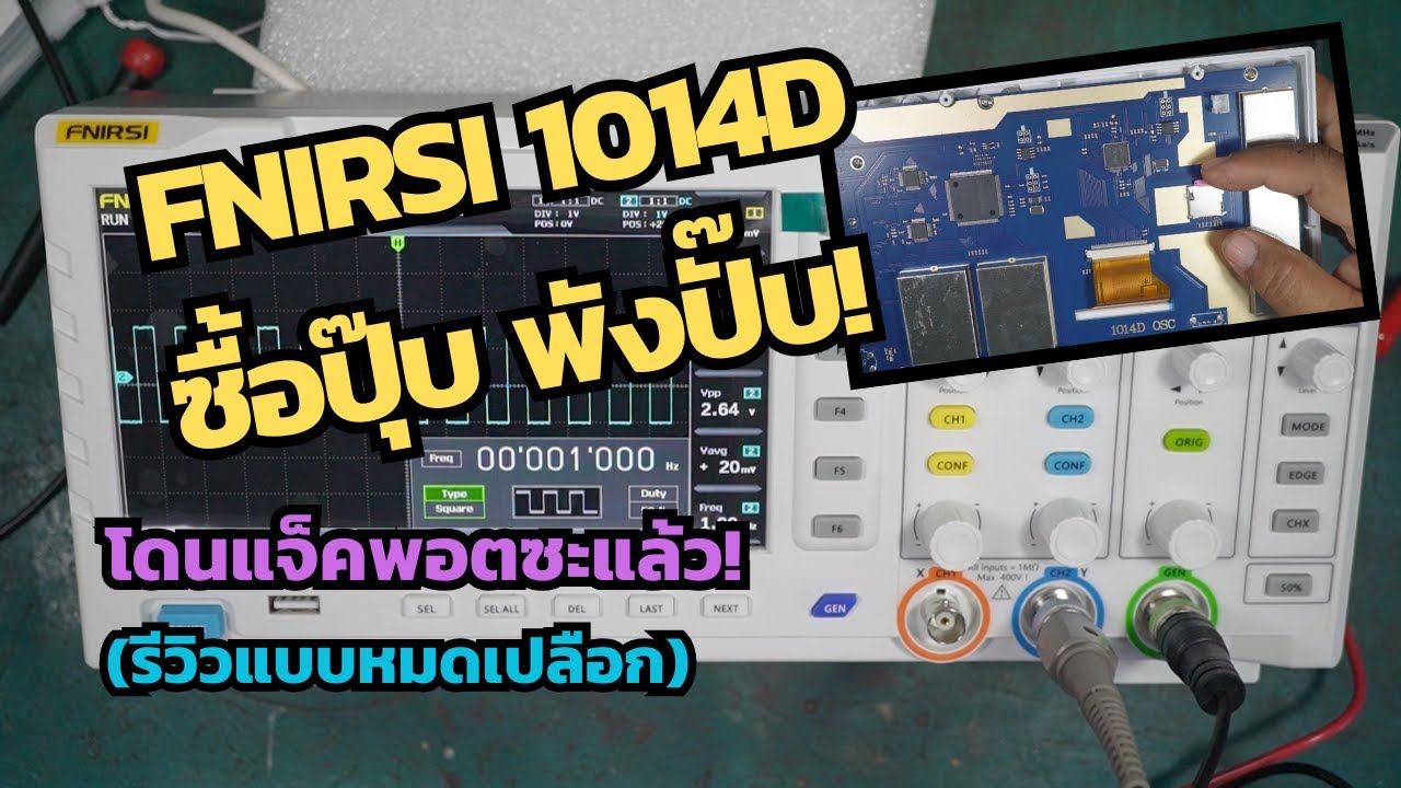 แกะกล่อง Fnirsi 1014d สุดซวย! พังตั้งแต่วันแรก! แกะกล่อง Fnirsi 1014d สุดซวย! พังตั้งแต่วันแรก!
