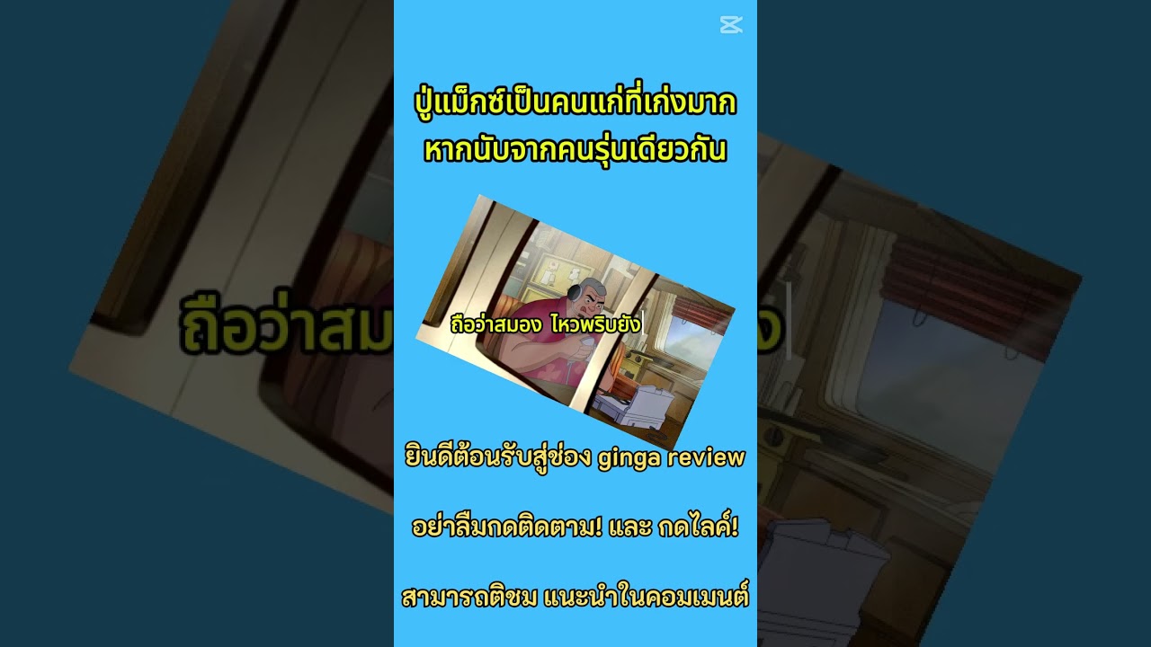 ปู่ Max เป็นคนแก่ที่สุดยอดมากๆ #ben10 #cartoonnetwork #hbomax #boomerangthailand #เบ็นเท็น ปู่ Max เป็นคนแก่ที่สุดยอดมากๆ #ben10 #cartoonnetwork #hbomax #boomerangthailand #เบ็นเท็น