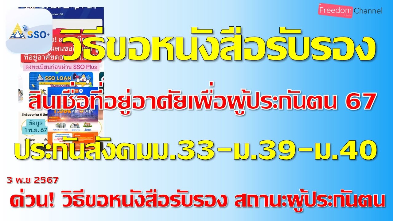 วิธีขอหนังสือรับรอง สถานะผู้ประกันตน แอปฯ SSO PLUS เพื่อกู้บ้าน ธอส.ปี2567 วิธีขอหนังสือรับรอง สถานะผู้ประกันตน แอปฯ SSO PLUS เพื่อกู้บ้าน ธอส.ปี2567