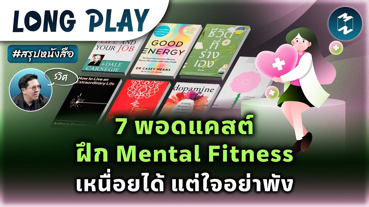 7 พอดแคสต์ ฝึก Mental Fitness เหนื่อยได้ แต่ใจอย่าพัง #สรุปหนังสือ | MM Podcast Longplay 7 พอดแคสต์ ฝึก Mental Fitness เหนื่อยได้ แต่ใจอย่าพัง #สรุปหนังสือ | MM Podcast Longplay