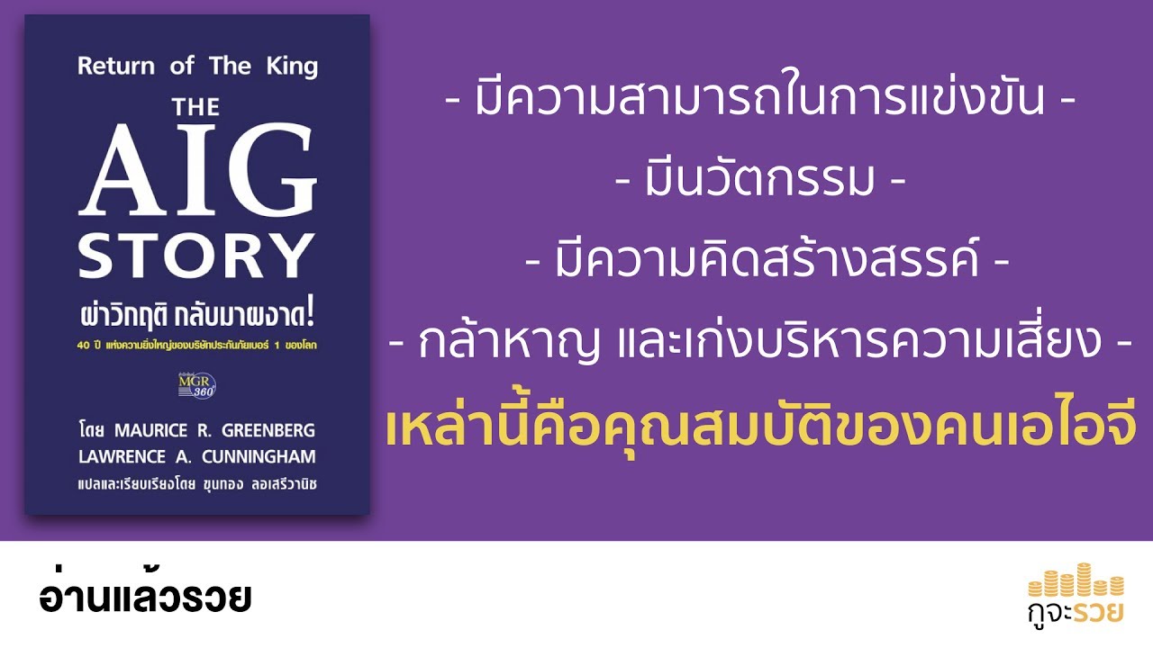 อ่านแล้วรวย No.58 : THE AIG STORY อ่านแล้วรวย No.58 : THE AIG STORY
