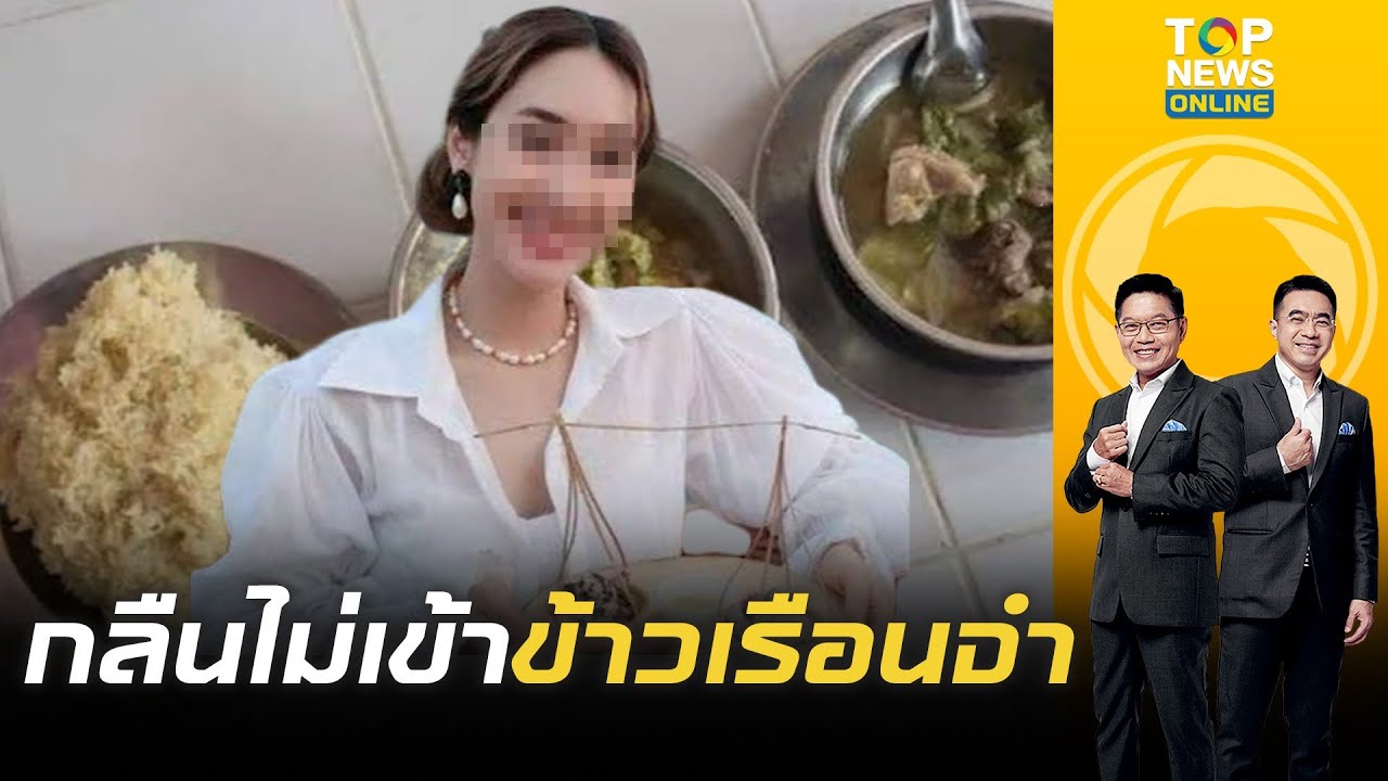 อาการน่าห่วง “มิน พีชญา – บอสหญิงดิไอคอน” ไม่กินข้าวคุกแม้แต่คำเดียว | เช้าข่าวเข้ม | ช่วง 2 อาการน่าห่วง “มิน พีชญา – บอสหญิงดิไอคอน” ไม่กินข้าวคุกแม้แต่คำเดียว | เช้าข่าวเข้ม | ช่วง 2