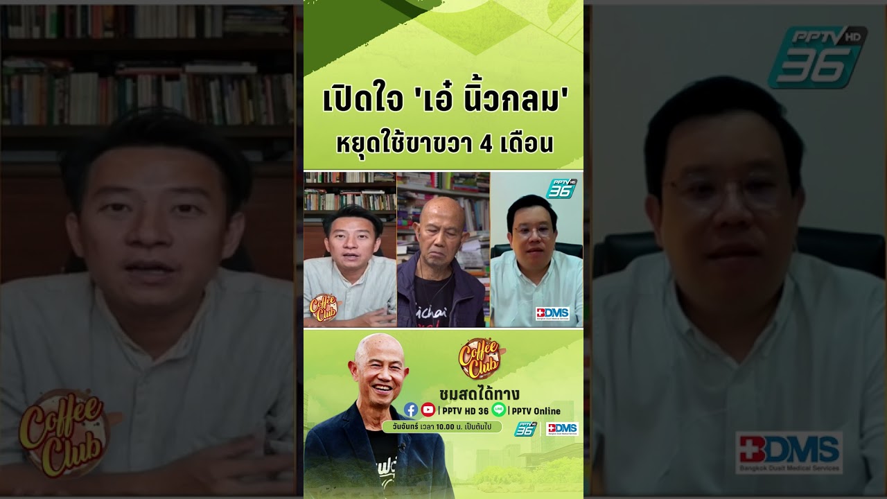 เปิดใจ ‘เอ๋ นิ้วกลม’ หยุดใช้ขาขวานานเกือบ 4 เดือน | Coffee Club EP8 เปิดใจ ‘เอ๋ นิ้วกลม’ หยุดใช้ขาขวานานเกือบ 4 เดือน | Coffee Club EP8