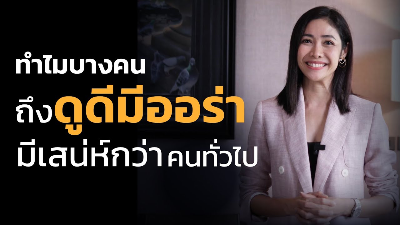 ทำไมบางคนถึงดูดีมีออร่า? มีเสน่ห์กว่าคนทั่วไป ทำไมบางคนถึงดูดีมีออร่า? มีเสน่ห์กว่าคนทั่วไป