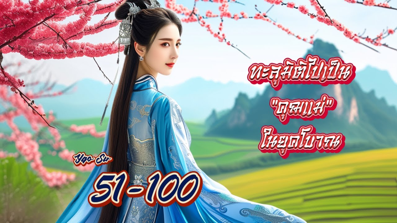 Yao Su ทะลุมิติไปเป็น”คุณแม่”ในนิยายยุคโบราณ ตอนที่ 51-100 Yao Su ทะลุมิติไปเป็น”คุณแม่”ในนิยายยุคโบราณ ตอนที่ 51-100