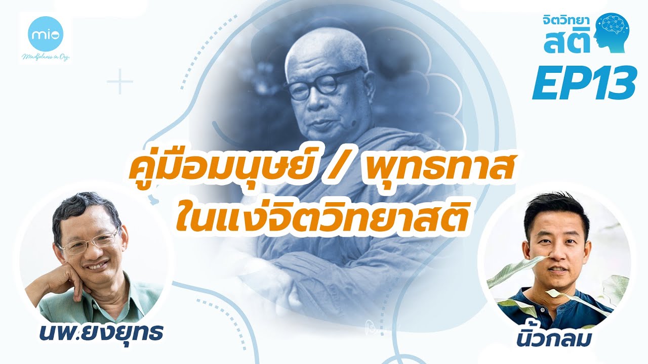 คู่มือมนุษย์ / พุทธทาส ในแง่จิตวิทยาสติ / จิตวิทยาสติ ep13 / นพ.ยงยุทธ x นิ้วกลม คู่มือมนุษย์ / พุทธทาส ในแง่จิตวิทยาสติ / จิตวิทยาสติ ep13 / นพ.ยงยุทธ x นิ้วกลม