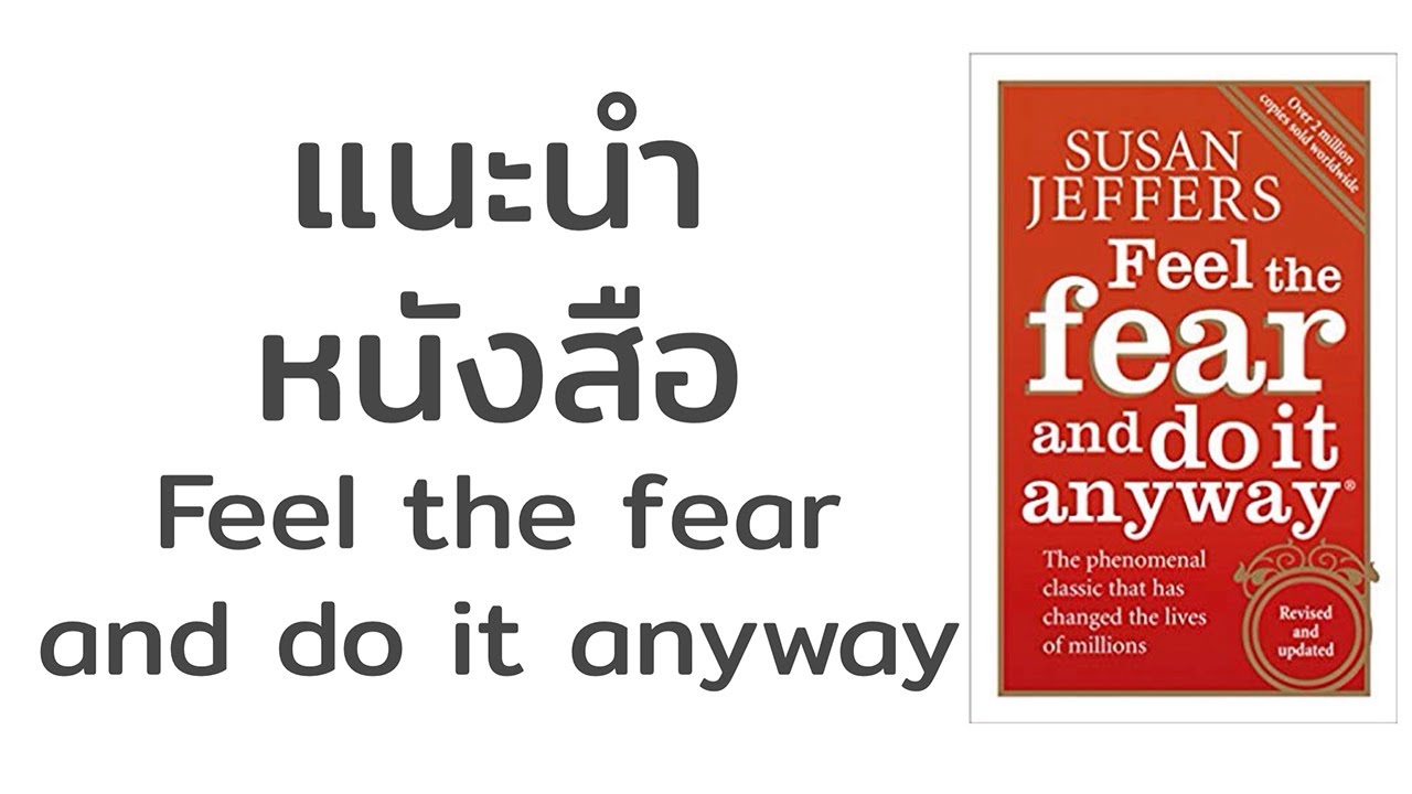 แนะนำหนังสือ Feel the Fear and Do It Anyway แนะนำหนังสือ Feel the Fear and Do It Anyway