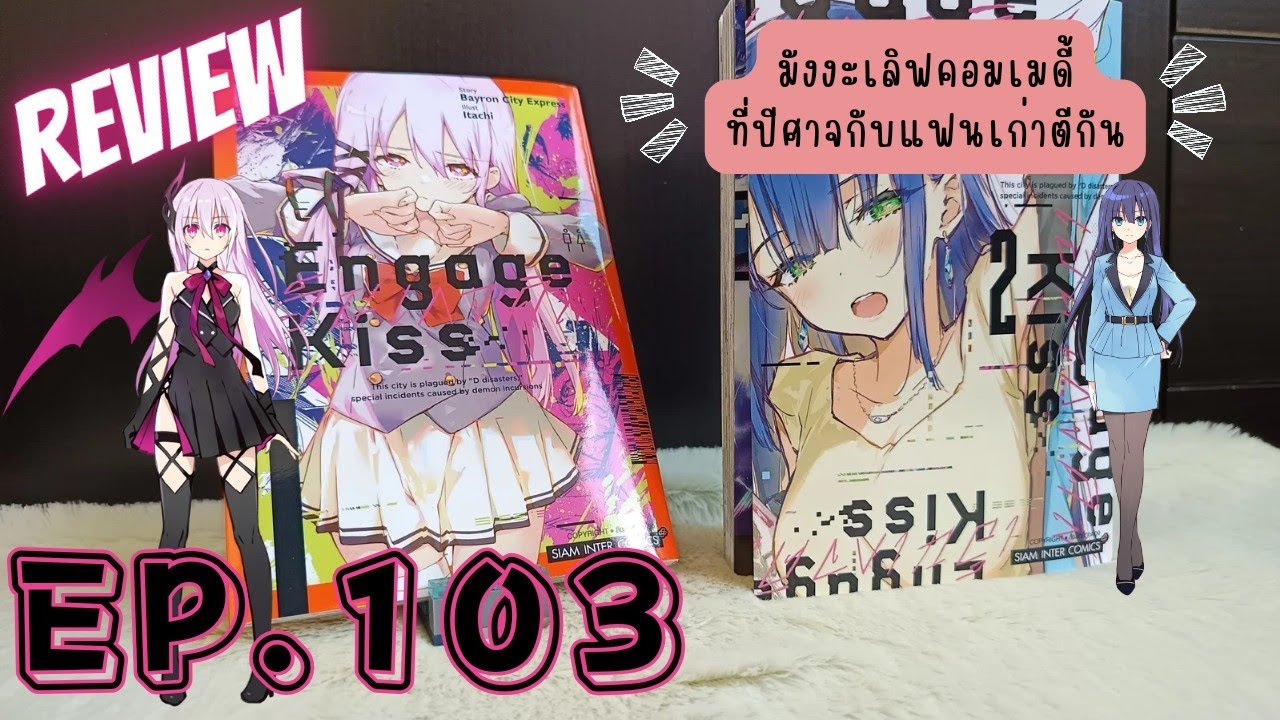 รีวิว/แนะนำ Ep.103 มังงะเลิฟคอมที่น่าเก็บแต่อ่านก็ทำใจ รีวิว/แนะนำ Ep.103 มังงะเลิฟคอมที่น่าเก็บแต่อ่านก็ทำใจ