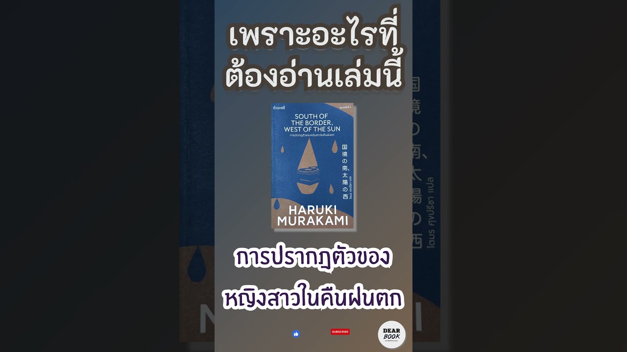 เพราะอะไรที่ต้องอ่านเล่มนี้ l South of the Border,West of the Sun #shorts #มุราคามิ เพราะอะไรที่ต้องอ่านเล่มนี้ l South of the Border,West of the Sun #shorts #มุราคามิ