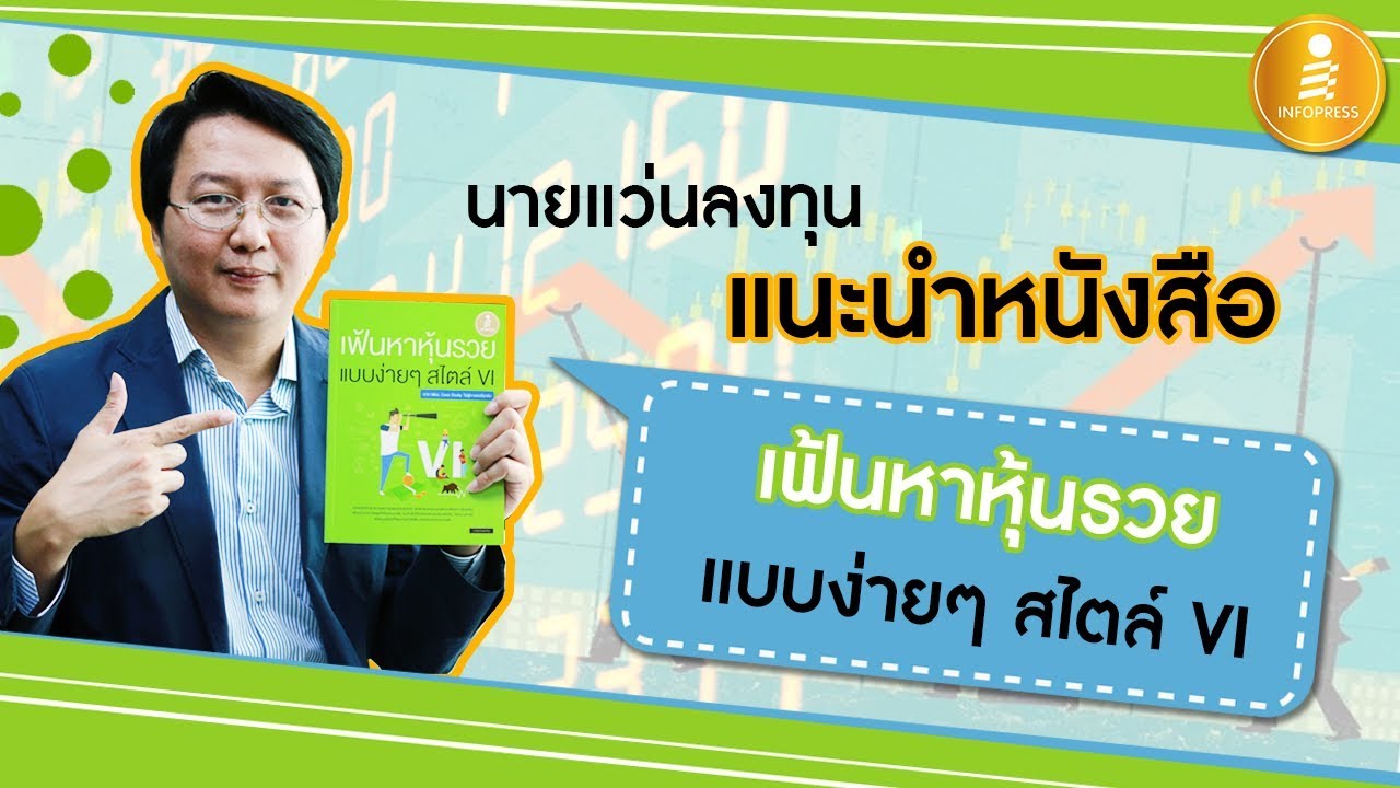 นายแว่นลงทุน แนะนำหนังสือ เฟ้นหาหุ้นรวย แบบง่ายๆ สไตล์ VI_Infopress นายแว่นลงทุน แนะนำหนังสือ เฟ้นหาหุ้นรวย แบบง่ายๆ สไตล์ VI_Infopress