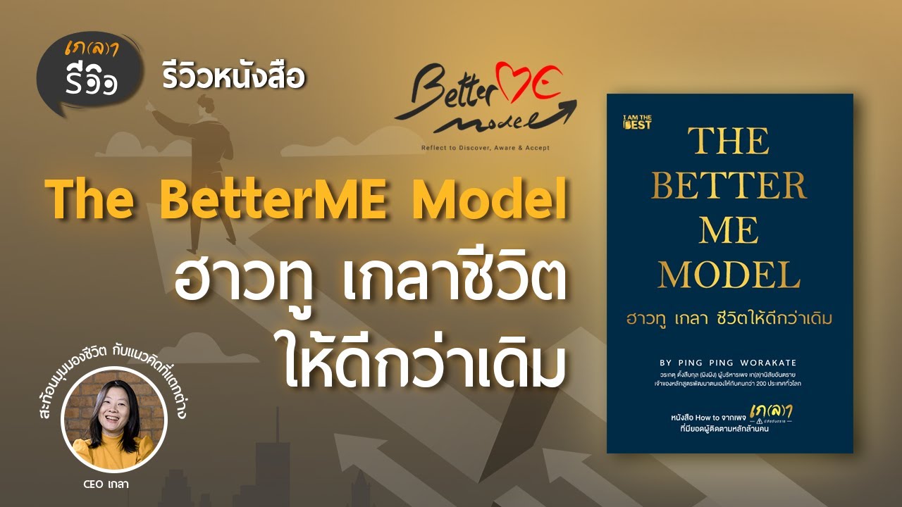 รีวิวหนังสือ The BetterME Model ฮาวทูเกลาชีวิตให้ดีกว่าเดิม | เกลารีวิว EP.20 รีวิวหนังสือ The BetterME Model ฮาวทูเกลาชีวิตให้ดีกว่าเดิม | เกลารีวิว EP.20