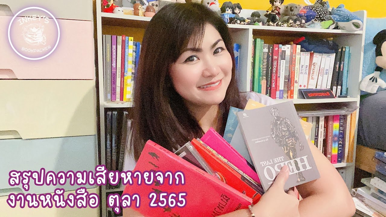สรุปความเสียหายจากงานหนังสือ ตุลา 2565 | INKEY’S BOOKPACKER สรุปความเสียหายจากงานหนังสือ ตุลา 2565 | INKEY’S BOOKPACKER