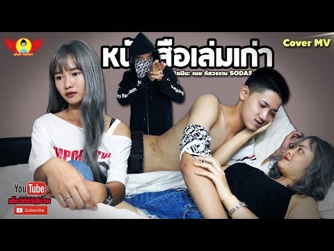 หนังสือเล่มเก่า (แหล แรด แรด แรด) – CoverMVโดยปีกแดง Original: เนย ภัสวรรณ SODA5【Cover MV】 หนังสือเล่มเก่า (แหล แรด แรด แรด) – CoverMVโดยปีกแดง Original: เนย ภัสวรรณ SODA5【Cover MV】