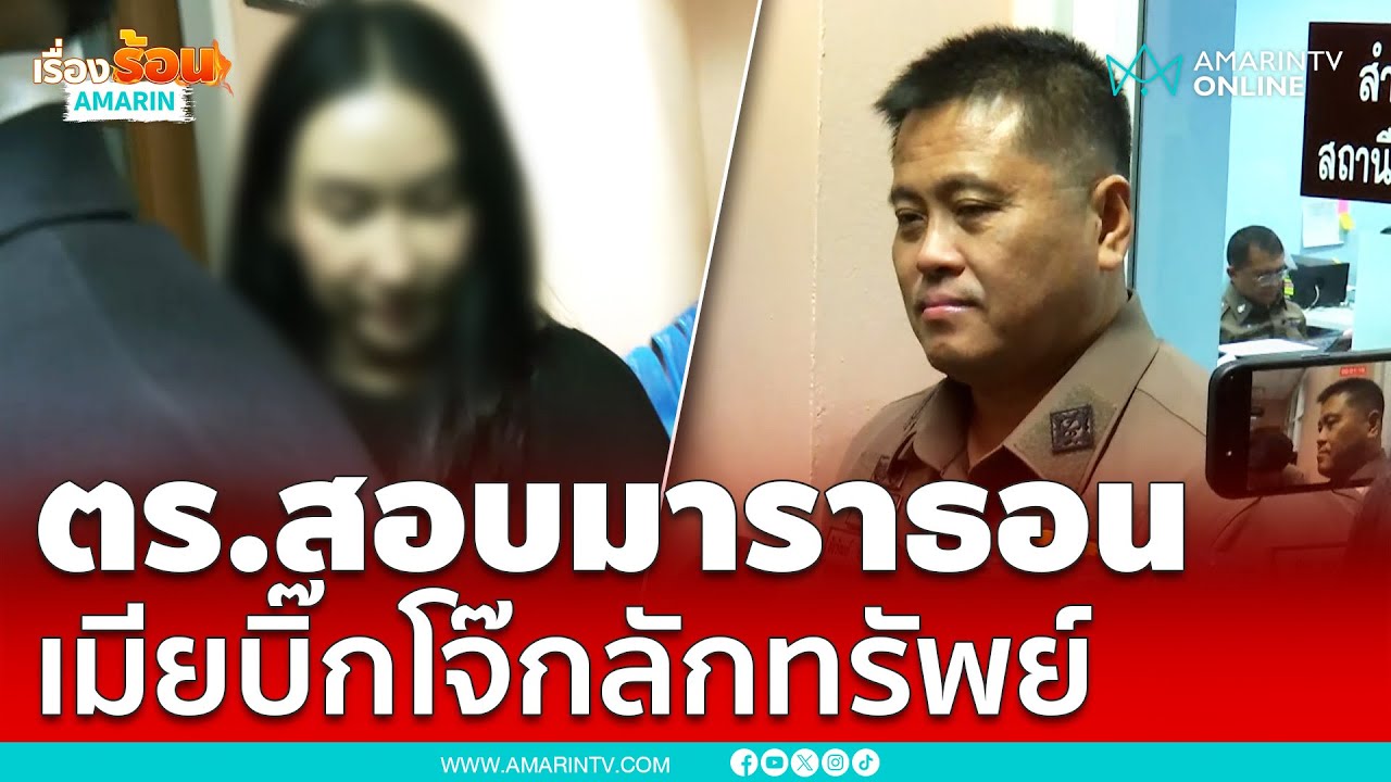 ตำรวจสอบมาราธอน “เมียบิ๊กโจ๊ก”ลักทรัพย์-บุกรุก | เรื่องร้อนอมรินทร์ ตำรวจสอบมาราธอน “เมียบิ๊กโจ๊ก”ลักทรัพย์-บุกรุก | เรื่องร้อนอมรินทร์