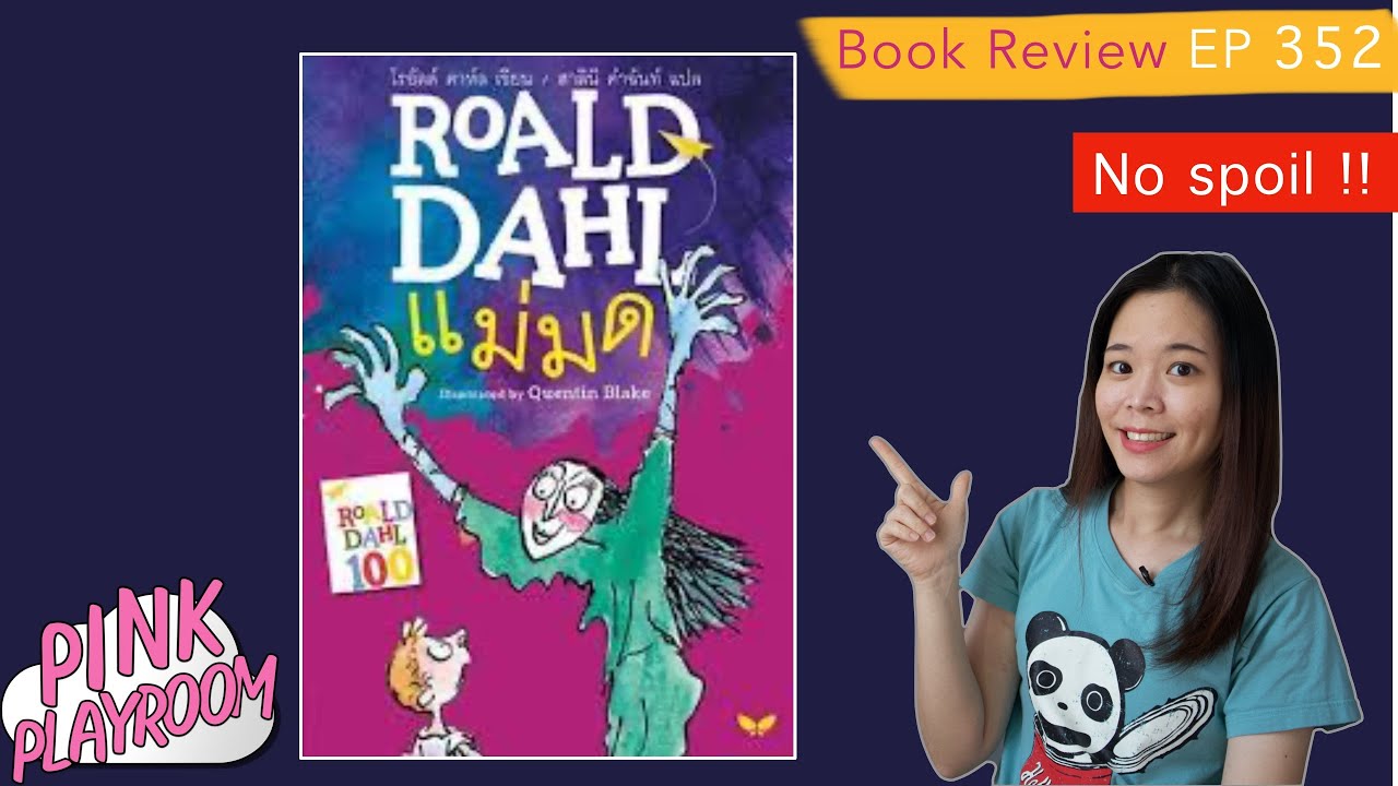 แม่มด| โรอัลด์ ดาร์ล  | รีวิวหนังสือเด็ก EP. 352 แม่มด| โรอัลด์ ดาร์ล  | รีวิวหนังสือเด็ก EP. 352