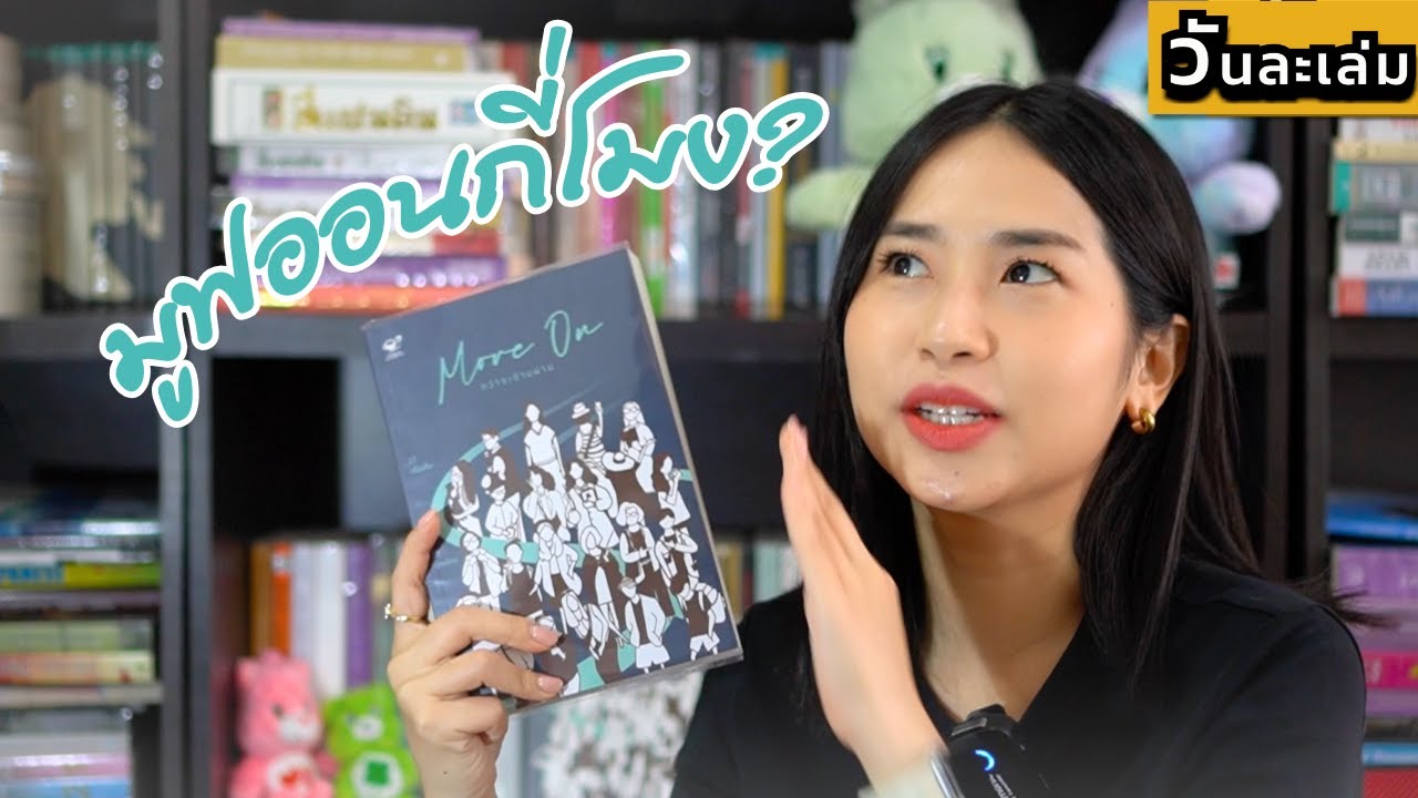 Move On กว่าจะข้ามผ่าน อ่านไปร้องไป | วันละเล่ม EP68 Move On กว่าจะข้ามผ่าน อ่านไปร้องไป | วันละเล่ม EP68