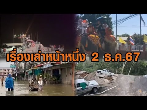 เรื่องเล่าหน้าหนึ่ง 2 ธ.ค.67 เมียนมายิงเรือประมงไทย-ช้างโดนเบี้ยวค่าตัว-น้ำท่วมใต้เริ่มคลี่คลาย เรื่องเล่าหน้าหนึ่ง 2 ธ.ค.67 เมียนมายิงเรือประมงไทย-ช้างโดนเบี้ยวค่าตัว-น้ำท่วมใต้เริ่มคลี่คลาย