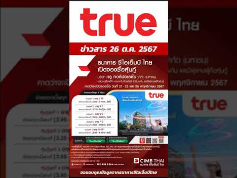 หุ้นกู้บริษัท ทรู คอร์ปอเรชั่น จำกัด (มหาชน) ดอกเบี้ย 4.10% หุ้นกู้ระดับ A+ | เสนอขายประชาชนทั่วไป หุ้นกู้บริษัท ทรู คอร์ปอเรชั่น จำกัด (มหาชน) ดอกเบี้ย 4.10% หุ้นกู้ระดับ A+ | เสนอขายประชาชนทั่วไป