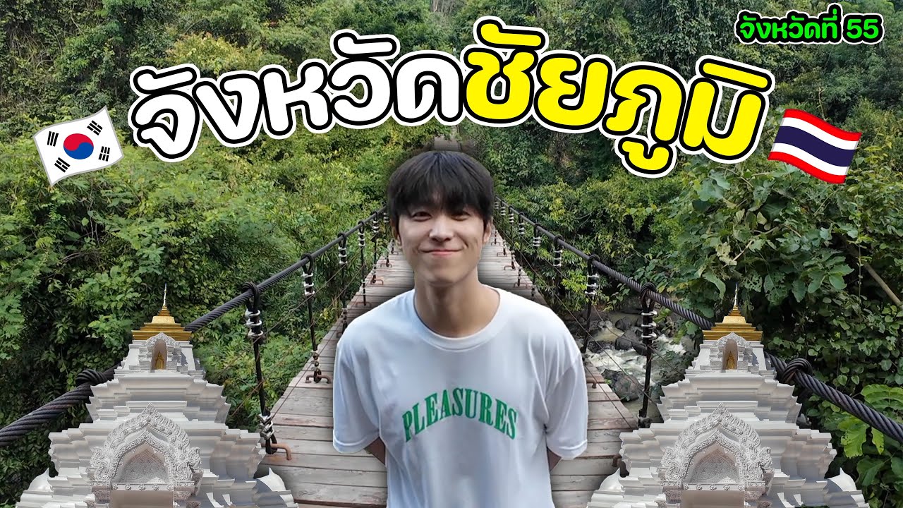 เมืองชัยภูมิที่สวยงาม! เคยไปหรือยังครับ? | จังหวัดที่ (55/77) เมืองชัยภูมิที่สวยงาม! เคยไปหรือยังครับ? | จังหวัดที่ (55/77)