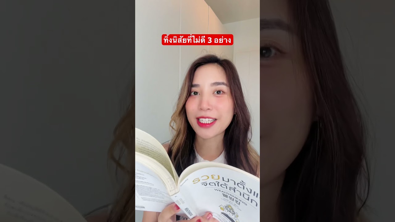 ทิ้งนิสัยที่ไม่ดี 3 อย่าง 😊#รีวิวหนังสือ #จิตวิทยา #พัฒนาตัวเอง ทิ้งนิสัยที่ไม่ดี 3 อย่าง 😊#รีวิวหนังสือ #จิตวิทยา #พัฒนาตัวเอง