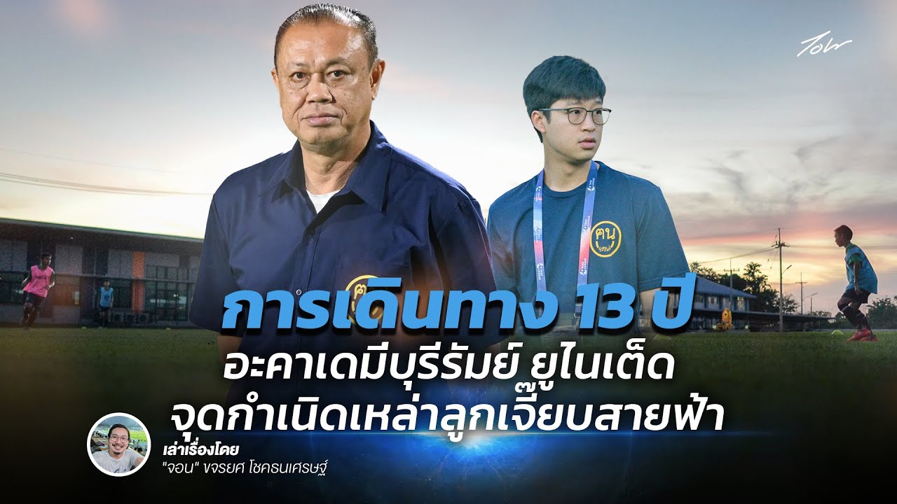 การเดินทาง 13 ปี อะคาเดมี่บุรีรัมย์ ยูไนเต็ด จุดกำเนิดเหล่าลูกเจี๊ยบสายฟ้า | จอน การเดินทาง 13 ปี อะคาเดมี่บุรีรัมย์ ยูไนเต็ด จุดกำเนิดเหล่าลูกเจี๊ยบสายฟ้า | จอน