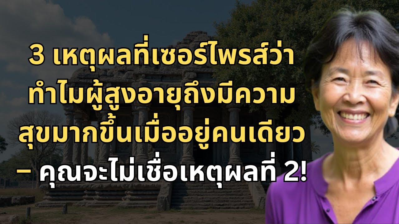 3 เหตุผลที่เซอร์ไพรส์ว่าทำไมผู้สูงอายุถึงมีความสุขมากขึ้นเมื่ออยู่คนเดียว – คุณจะไม่เชื่อเหตุผลที่ 2 3 เหตุผลที่เซอร์ไพรส์ว่าทำไมผู้สูงอายุถึงมีความสุขมากขึ้นเมื่ออยู่คนเดียว – คุณจะไม่เชื่อเหตุผลที่ 2